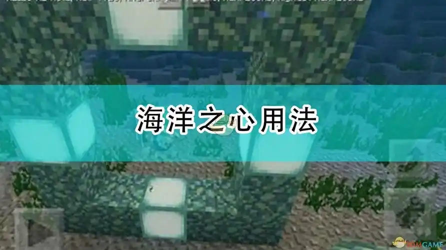 《我的世界》手游海洋之心全解析插图 《我的世界》手游海洋之心全解析插图