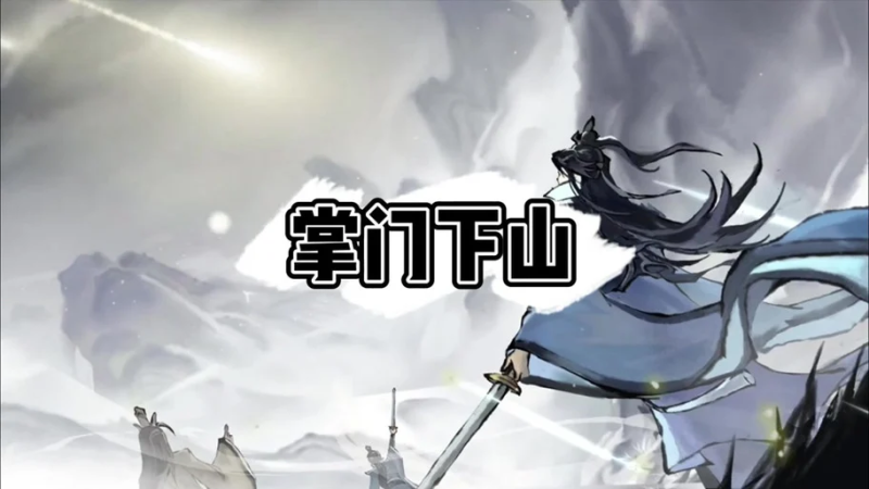 掌门下山:平民金刀玩家镇妖塔 700 层冲关全攻略-星界云手机攻略站