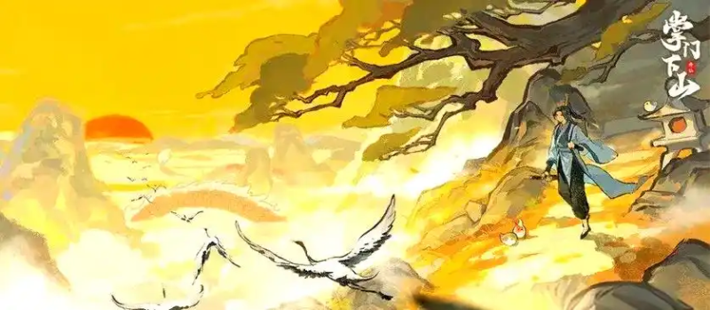 《掌门下山》开局指南-星界云手机攻略站