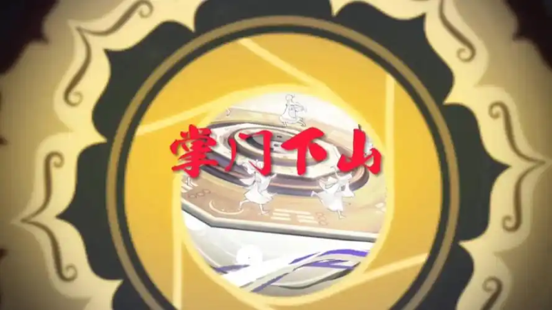 《掌门下山水符战术攻略》-星界云手机攻略站