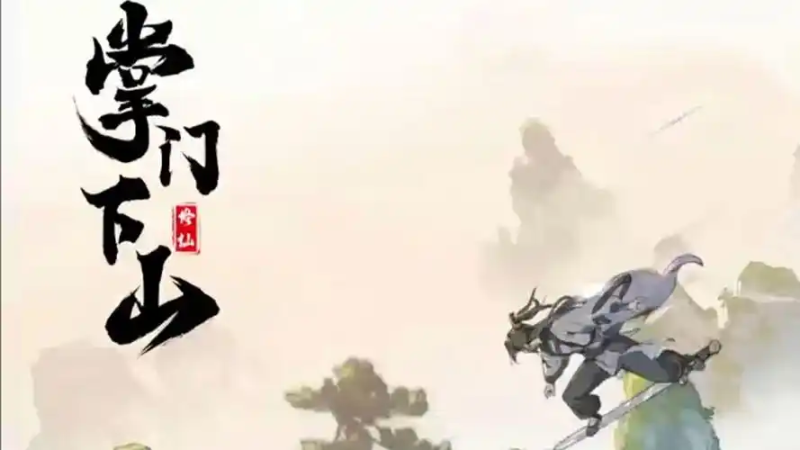 掌门下山卡池保底多少抽？一文解析卡池机制与高效抽卡策略-星界云手机攻略站