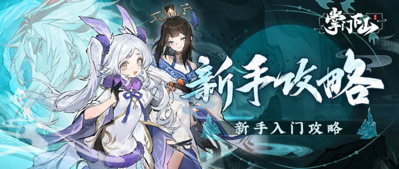 掌门下山法术感悟玩法攻略-星界云手机攻略站