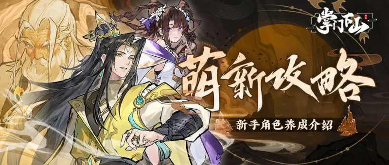 掌门下山刀道玩法攻略-星界云手机攻略站