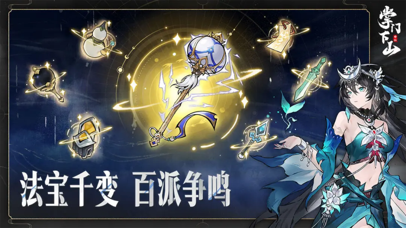 《掌门下山》伙伴培养全解析:打造强力修仙团队-星界云手机攻略站