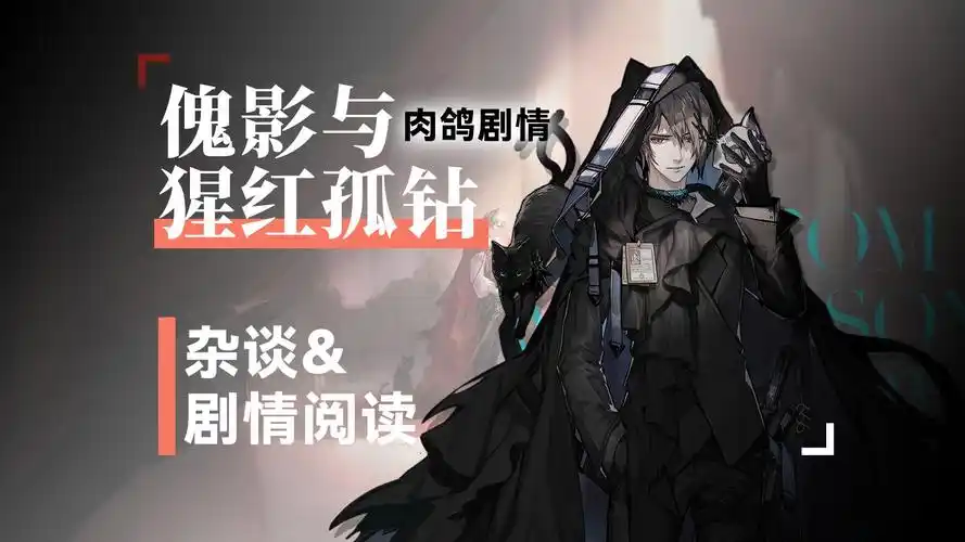 《明日方舟》傀影与猩红孤钻四个结局解析插图 《明日方舟》傀影与猩红孤钻四个结局解析插图