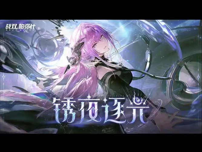 《战双帕弥什》V3.0 “锈夜逐光” 版本解读:机械迷城与光影对决插图 《战双帕弥什》V3.0 “锈夜逐光” 版本解读:机械迷城与光影对决插图