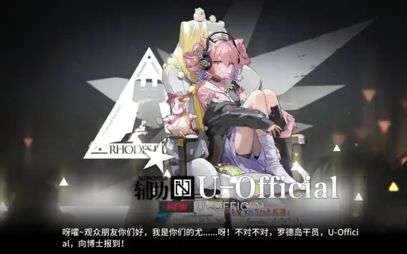 明日方舟U-Official介绍插图 明日方舟U-Official介绍插图