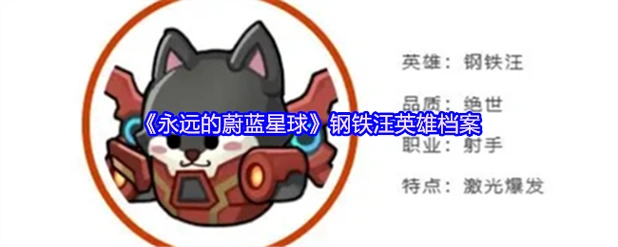 【英雄档案】钢铁汪：机甲神射手！绝世品质养成全解析-星界云手机攻略站