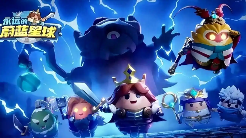 《永远的蔚蓝星球》钢铁汪养成攻略-星界云手机攻略站