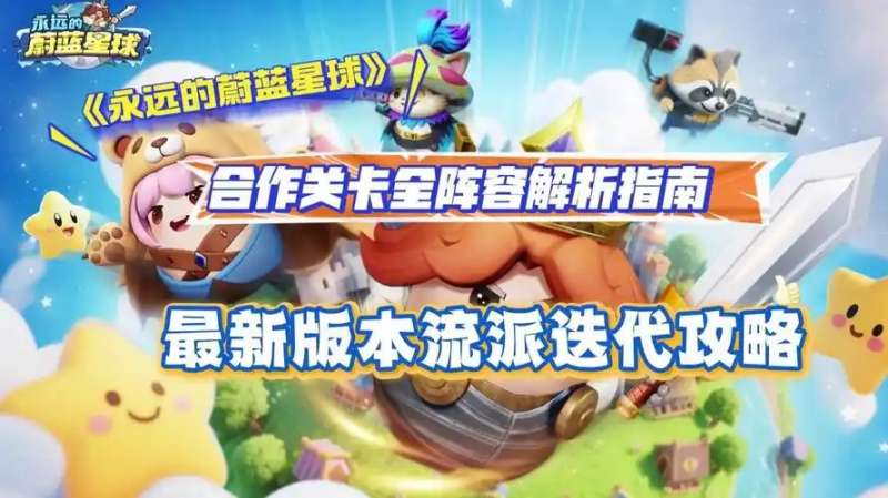 《永远的蔚蓝星球》火电速推流阵容搭配攻略-星界云手机攻略站