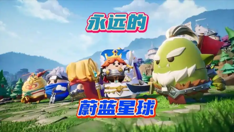 《永远的蔚蓝星球》暴风养成指南-星界云手机攻略站