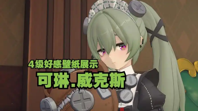 绝区零【可琳】角色攻略-星界云手机攻略站