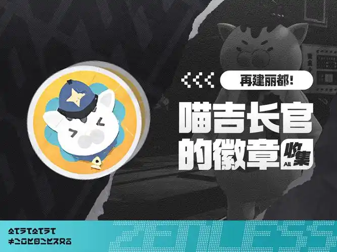 绝区零:再建丽都与喵吉长官全收集攻略插图 绝区零:再建丽都与喵吉长官全收集攻略插图