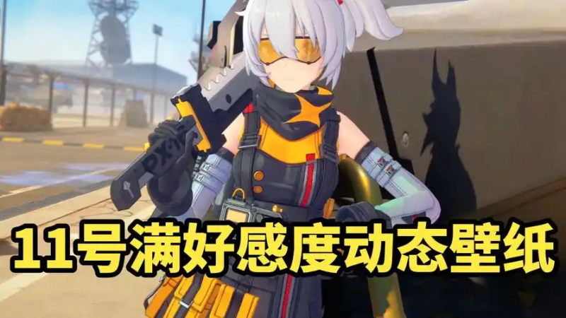 绝区零 11 号角色攻略:火系强攻核心,点燃战场激情-星界云手机攻略站