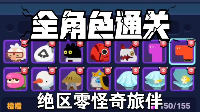 《绝区零》怪奇旅伴通关攻略:角色、旅伴与道具的完美搭配-星界云手机攻略站