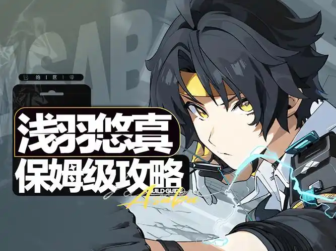 《绝区零》浅羽悠真角色攻略插图 《绝区零》浅羽悠真角色攻略插图