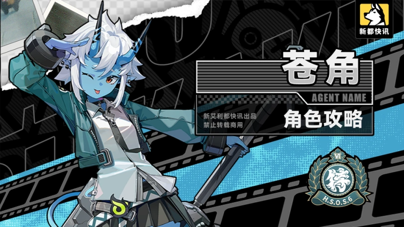 《绝区零》苍角角色攻略插图 《绝区零》苍角角色攻略插图