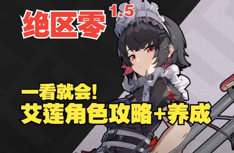 《绝区零》艾莲角色攻略插图 《绝区零》艾莲角色攻略插图
