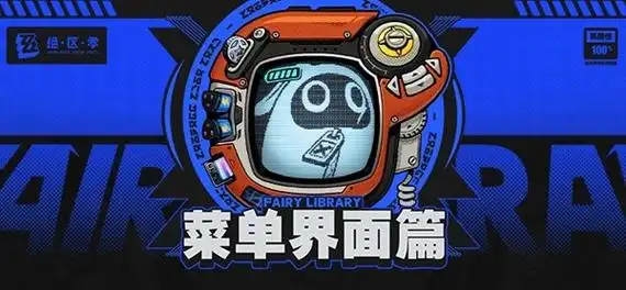 《绝区零》菜单界面篇:快速掌握各功能模块的使用插图 《绝区零》菜单界面篇:快速掌握各功能模块的使用插图