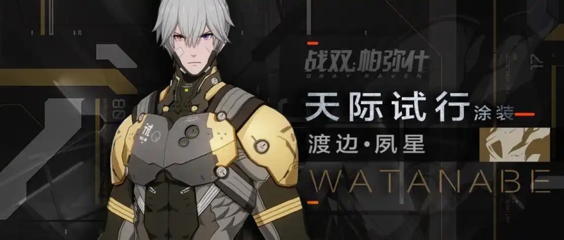 《战双帕弥什》渡边・夙星深度解析:暗域中的致命猎手-星界云手机攻略站