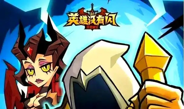 《英雄没有闪》无限电割流玩法全攻略：打造高效清场利器-星界云手机攻略站