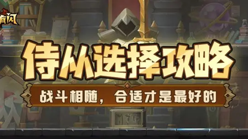 《英雄没有闪》最强流派选择推荐-星界云手机攻略站