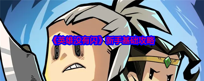 《英雄没有闪》8-10 通关攻略-星界云手机攻略站