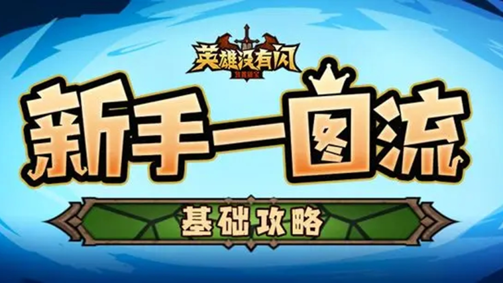 探秘《英雄没有闪黑话大全》:游戏世界的独特语言插图 探秘《英雄没有闪黑话大全》:游戏世界的独特语言插图