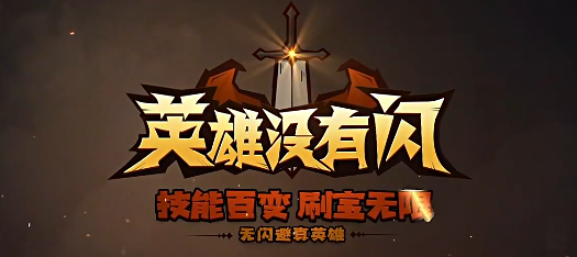 《英雄没有闪》雷锤流派天赋加点推荐:释放雷电潜能插图 《英雄没有闪》雷锤流派天赋加点推荐:释放雷电潜能插图