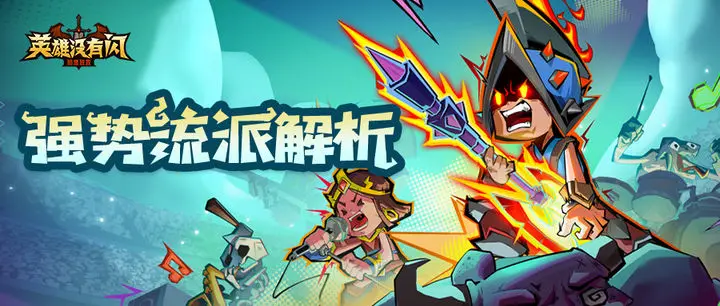 《英雄没有闪》雷旋风搭配思路全揭秘-星界云手机攻略站