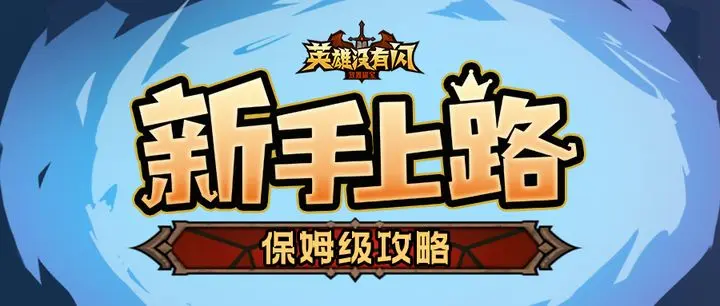《英雄没有闪》火弓法流派玩法全攻略:点燃战场的魔法烈焰插图 《英雄没有闪》火弓法流派玩法全攻略:点燃战场的魔法烈焰插图