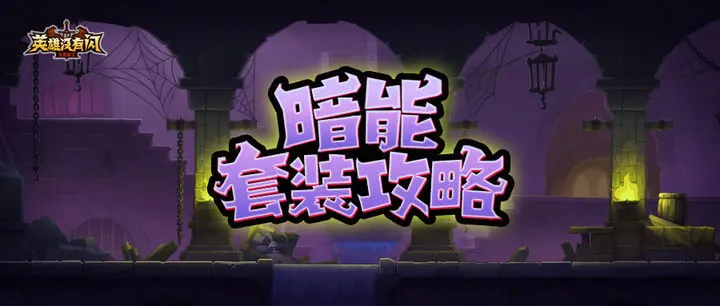 《英雄没有闪》野蛮人最佳侍从搭配推荐,让你战力飙升!插图 《英雄没有闪》野蛮人最佳侍从搭配推荐,让你战力飙升!插图