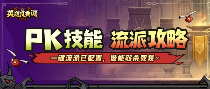 《英雄没有闪》冰焰暴雪法流派玩法攻略,带你领略冰火交织的魅力!插图 《英雄没有闪》冰焰暴雪法流派玩法攻略,带你领略冰火交织的魅力!插图