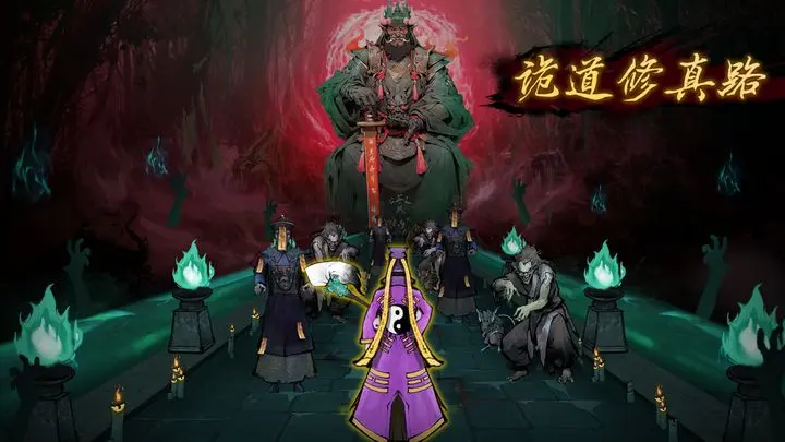 诡道修真记魔幽深渊攻略插图 诡道修真记魔幽深渊攻略插图
