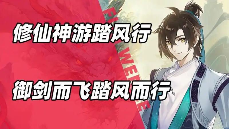 《踏风行》搬砖攻略:修仙途中的财富积累之道-星界云手机攻略站