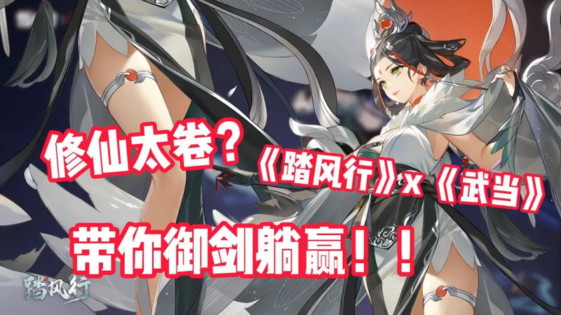 踏风行第一天快速上手指南:轻松踏上修仙之旅-星界云手机攻略站