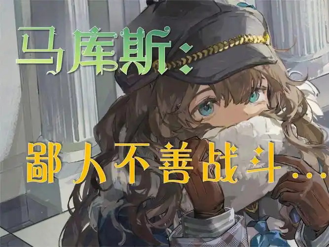 《重返未来 1999》马库斯角色攻略:全面解析与实战运用插图 《重返未来 1999》马库斯角色攻略:全面解析与实战运用插图