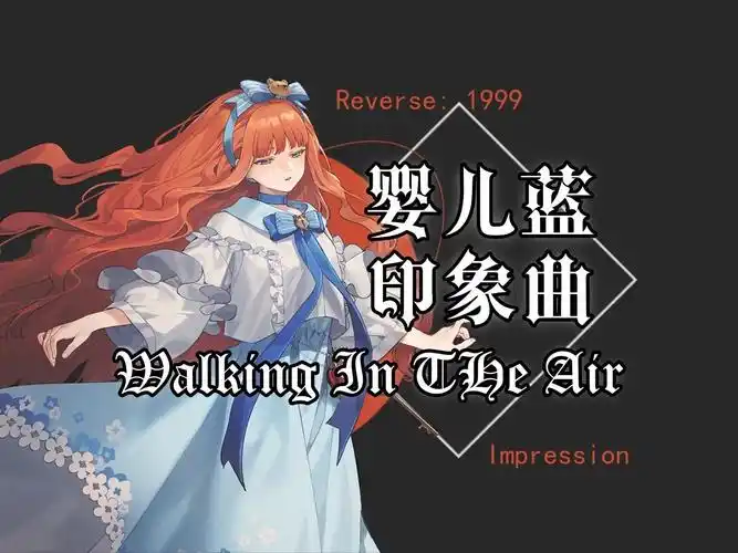 《重返未来 1999》婴儿蓝角色攻略:全面解析与实战指南插图 《重返未来 1999》婴儿蓝角色攻略:全面解析与实战指南插图