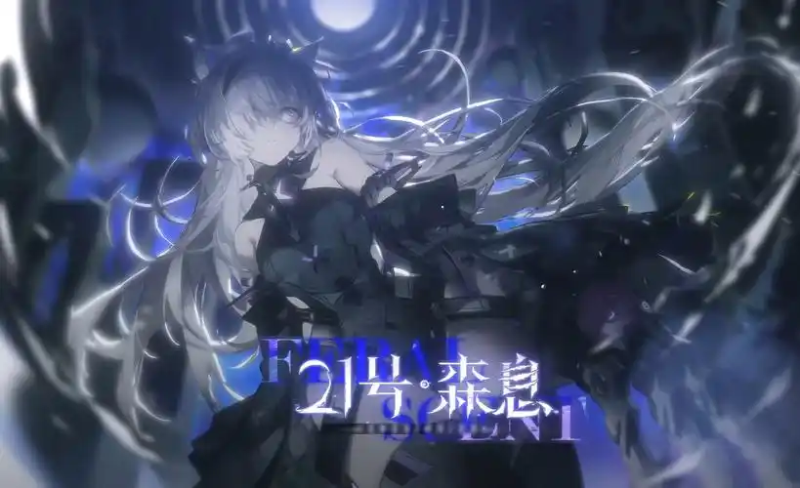 战双帕弥什 21 号・森息深度攻略：自然之力的掌控者全解析-星界云手机攻略站