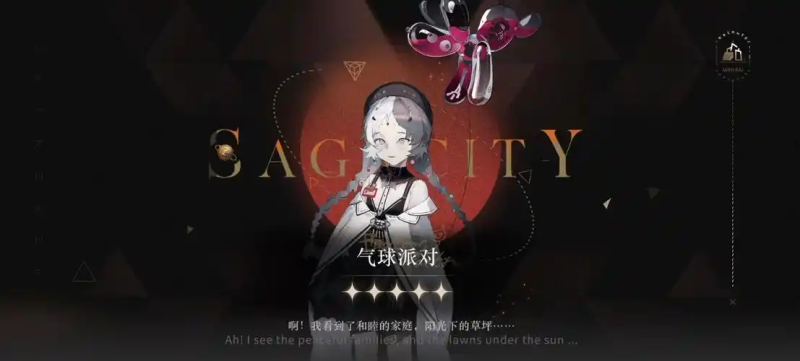 《重返未来 1999》气球派对角色攻略:技能解析与实战玩法-星界云手机攻略站