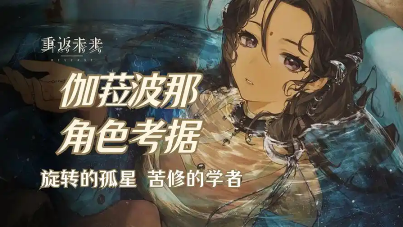 《重返未来1999》伽菈波那角色攻略:岩系利刃,单体爆发担当-星界云手机攻略站