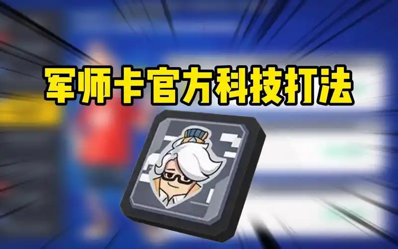 香肠派对军师身份卡有什么用-星界云手机攻略站