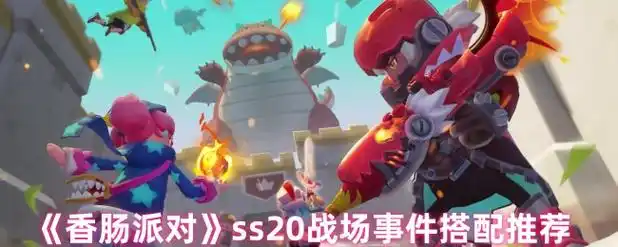 香肠派对 SS20 战场事件搭配推荐-星界云手机攻略站