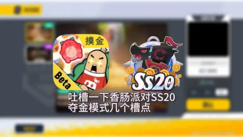 香肠派对摸金模式玩法攻略-星界云手机攻略站