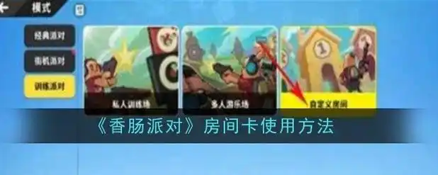 《香肠派对》房间卡使用方法-星界云手机攻略站