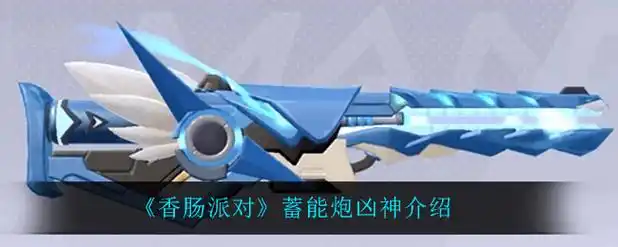 《香肠派对》蓄能炮怎么用厉害插图 《香肠派对》蓄能炮怎么用厉害插图