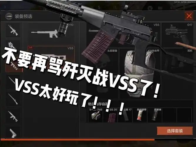 《香肠派对》VSS 性能与使用攻略插图 《香肠派对》VSS 性能与使用攻略插图