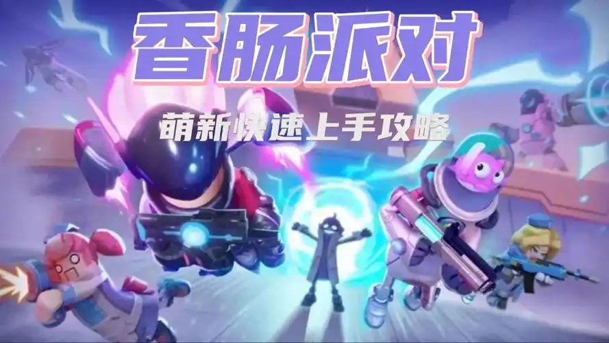 《香肠派对》萌新必读：快速上手攻略-星界云手机攻略站