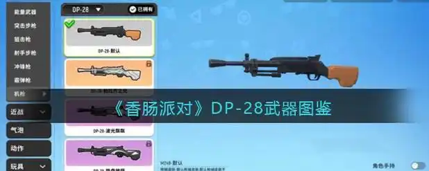 《香肠派对》DP28怎么用厉害插图 《香肠派对》DP28怎么用厉害插图