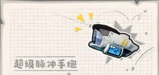 《香肠派对》超级脉冲手炮怎么样-星界云手机攻略站
